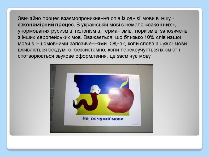 Звичайно процес взаємопроникнення слів із однієї мови в іншу - закономірний процес. В українській